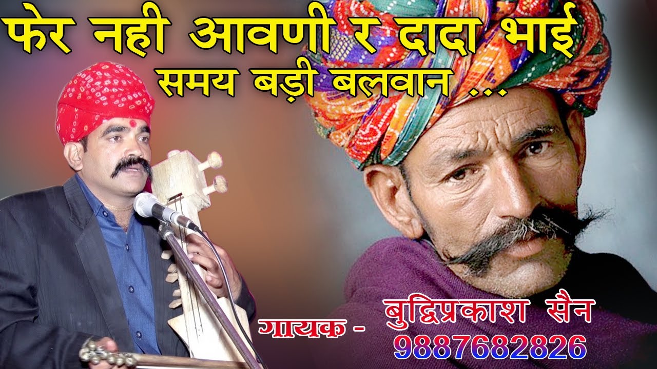 फेर नहीं आवनी र दादा भाई समय बड़ी बलवान !! Pher Nahi Aavani R Dada Bhai Samay Badi Balwan !!