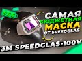 Маска сварщика 3M Speedglas 100V / Обзор + сравнение с 3M Speedglas 9002NC
