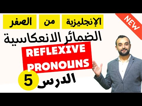 Reflexive Pronouns For Beginners - تعلم الضمائر الانعكاسية في اللغة الإنجليزية - الدرس الخامس