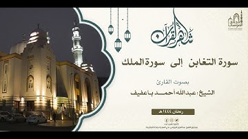 الليلة 28 - سورة التغابن الى سورة الملك I تلاوة الشيخ : عبدالله أحمد باعفيف I ليالي رمضان 1444هـ
