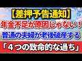 【差押予告通知】年金不足が原因じゃない！普通の夫婦を老後破産に落とす「4つの致命的な過ち」【老後の物語】#老後の暮らし #シニアライフ #終活 #人間関係 #人生経験 #感動する話 #年金生活
