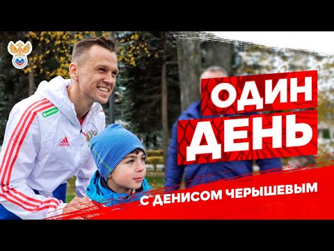 Один день с Денисом Черышевым! | РФС ТВ