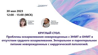 Проблемы вскармливания новорожденных с ЭНМТ и ОНМТ в отсутствии грудного вскармливания