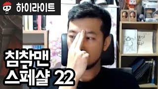 침착맨 스페샬 22