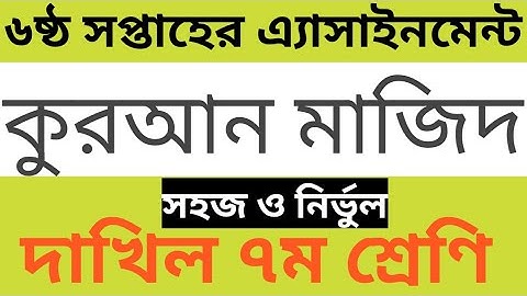 দাখিল ৭ম শ্রেণির কুরআন মাজিদ | ৬ষ্ঠ সপ্তাহের এ্যাসাইনমেন্ট |class 7 quran assignment 6th week |