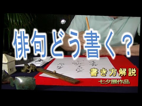 書道・かな作品】七夕展課題の書き方 SHODO Japanese