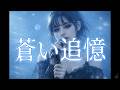 稲垣潤一 - 蒼い追憶【AI cover】