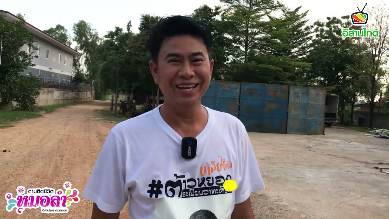 ครั้งแรก! บุกอาณาจักรหมอลำระเบียบวาทะศิลป์ ที่บ้านสาวะถี ขอนแก่น พ่อเอ๊ะ พาเดินชมทุกซุกทุกมุมใหญ่มาก