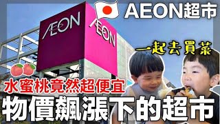 【逛日本AEON超市】物價飆漲下的超市買菜｜水蜜桃竟然這麼 ... 