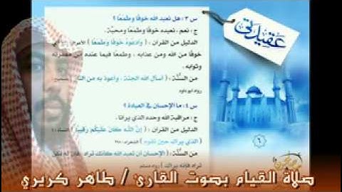 صلاة التهجد بصوت القارئ طاهر كريري   رمضان 1435هـ