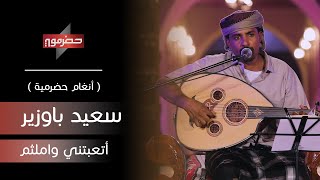 سعيد باوزير - اتعبتني واملثم | ( أنغام حضرمية )