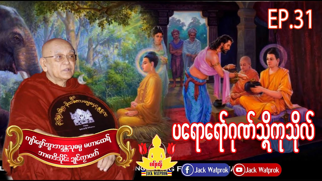 ကျာ်ဇၞော်အ္စာသုဓမ္မမ ဟာထေရ် Ep.31.ဍောင်ဓရ်  -  ရော်ဂုဏ်သ္ၚိကုသိုလ်