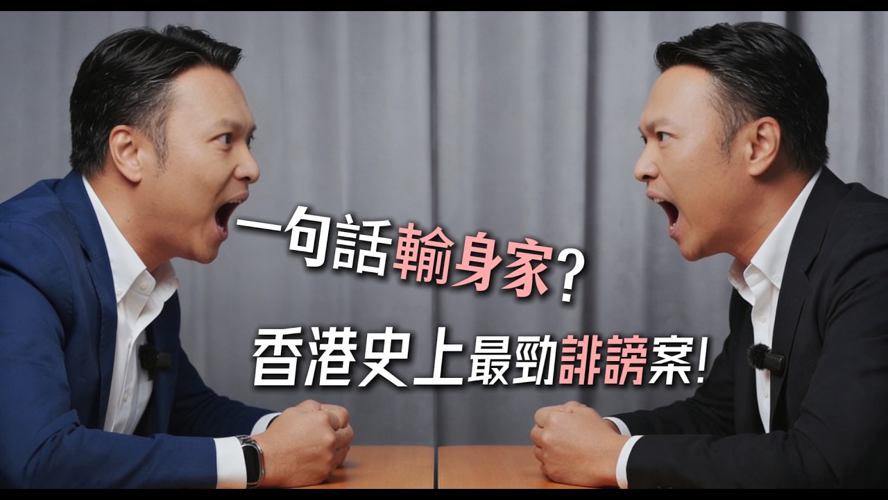 【誹謗案經典】索償6億變300萬？香港律師楊雲峰拆解「霸王告壹週刊」案，教你喺網絡時代點樣避免禍從口出！