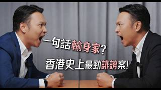 Download Lagu 【誹謗案經典】索償6億變300萬？香港律師楊雲峰拆解「霸王告壹週刊」案，教你喺網絡時代點樣避免禍從口出！ MP3