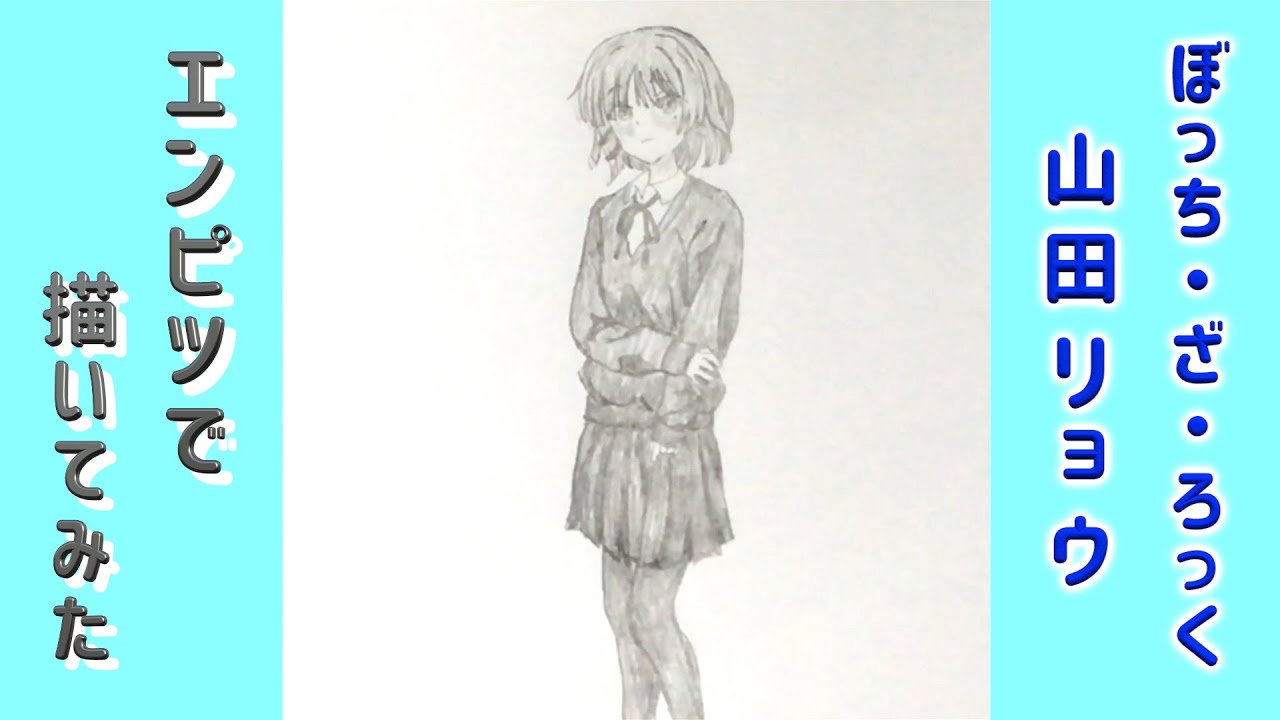 ぼっち・ざ・ろっく！ 山田リョウ」還暦男がHB鉛筆1本で描いてみた