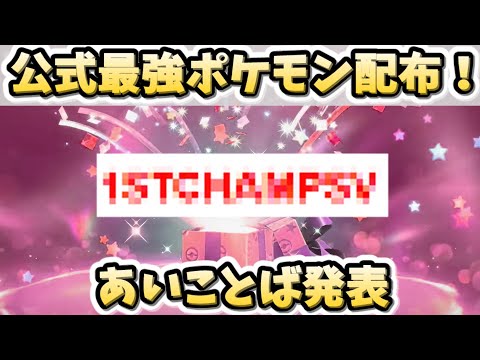 【あいことば発表】絶対仲間にしよう！最強ポケモン【ポケモンSV】【ゆっくり解説】