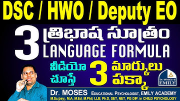 త్రిభాష సూత్రం | 3 language formula | వీడియో చూస్తే 3 మార్కులు పక్కా | Explanation by Dr Moses