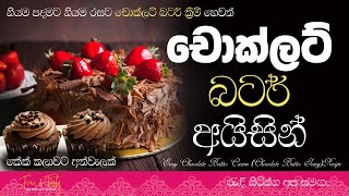 චොක්ලට් බටර් අයිසින්| Chocolate Butter Icing Recipe Sinhala| Chocolate ButterCream Frosting|Cakes