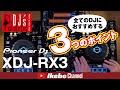 【Pioneer DJ】XDJ-RX3 全てのDJにおすすめする3つのポイント【DJ機器専門店 パワーDJ&#39;s 渋谷】