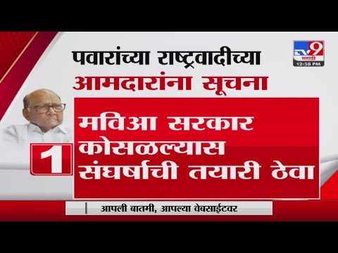 Maharashtra Political Crisis | सरकार कोसळल्यास संघर्षाची तयारी ठेवा | शरद पवारांची सूचना सूत्र -TV9