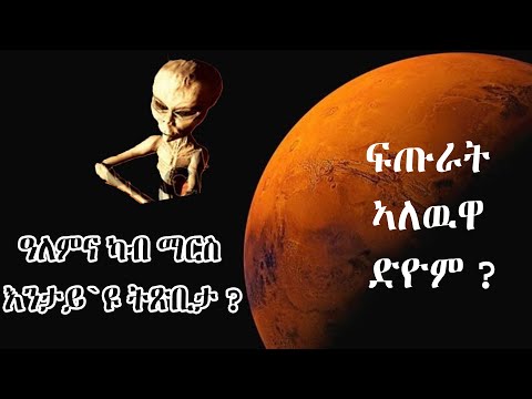 ቪዲዮ: የማወቅ ጉጉት ማርስ ላይ አረፈ?