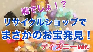 【ディズニーグッズ】リサイクルショップでお宝発見！！！