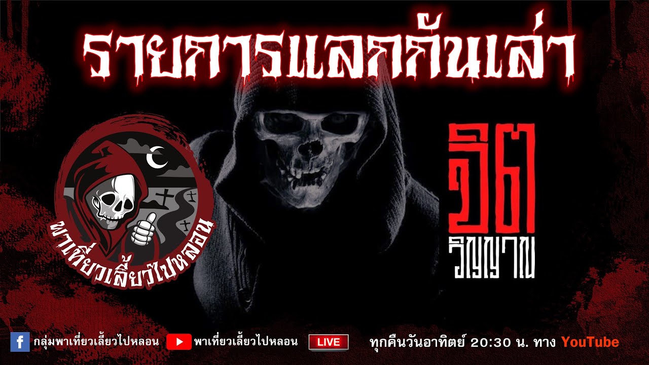 รายการแลกกันเล่า พาเที่ยวเลี้ยวไปหลอน x จิตวิญญาณ  วันที่ 14/5/66