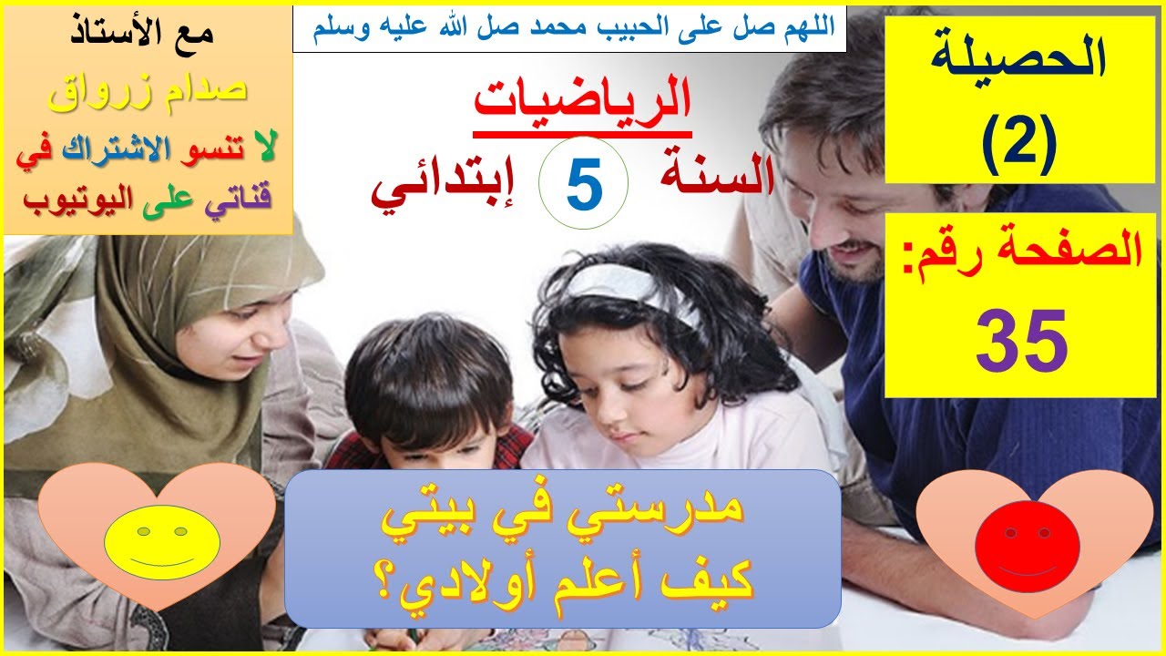 السنة 05 إبتدائي الرياضيات شرح كتاب الدروس الصفحة 35 الحصيلة (2)