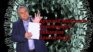 Коронавирус. Студия Аркадия Мамонтова