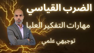 مهارات التفكير العليا لدرس الضرب القياسي توجيهي علمي المنهاج الجديد