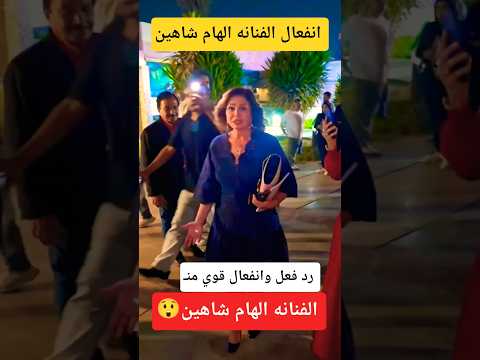 انفعال الفنانه الهام شاهين