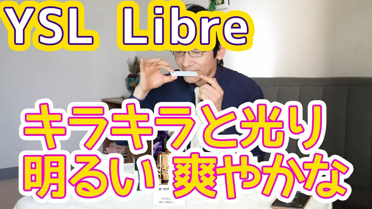 イブサンローラン リブレ (YSL Libre) キラリと光る爽やかで後に引く