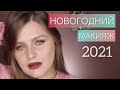 НОВОГОДНИЙ МАКИЯЖ 2021 | Подробный урок по макияжу | Natasha Denona Gold | Pat McGRATH Flesh 3