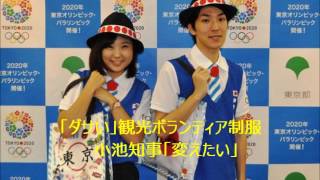 ダサい」観光ボランティア制服 小池知事「変えたい」? 観光ボランティアの制服 検索動画6 ダサい」観光ボランティア制服 小池知事「変えたい」? 観光ボランティアの制服 検索動画 6