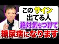 『血管』と『尿』に”このSOSサイン”が出たら注意!知らないと後悔する糖尿病【具体的な対策は?】