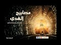 حلقة 18 أثر الصلاة والقرآن على الصحابة برنامج مصابيح الهدى الشيخ حازم صلاح أبو اسماعيل حلقة 18 أثر الصلاة والقرآن على الصحابة برنامج مصابيح الهدى الشيخ حازم صلاح أبو اسماعيل