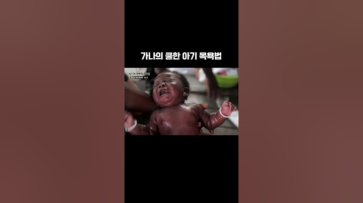 가나의 아기 목욕법 #shorts