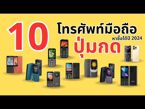 แนะนำ 10 โทรศัพท์มือถือปุ่มกด ใช้งานง่าย หาซื้อได้ปี 2024