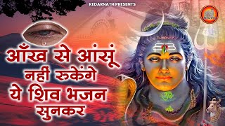 हर हारे हुए को सहारा देते है भोले बाबा के ये भजन | Bhole Baba Ke Bhajan | Shiv Bhajan | Bholenath