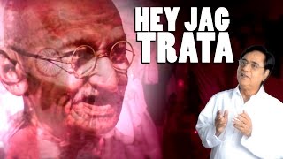 Hey Jag Trata (with Lyrics) |  Jagjit Singh | Ishwar Allah Tere Naam | Times Music Spiritual chords