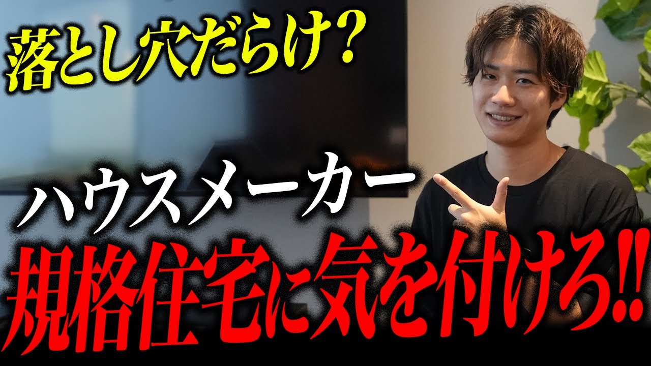【安さには裏がある】大手ハウスメーカーの規格住宅の落とし穴7選！！