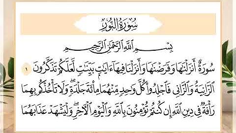 24 سورة النور القارئ الشيخ حسن النخلي