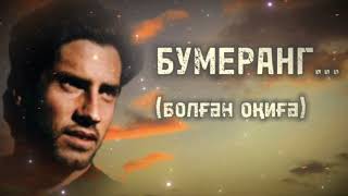 картинка: БУМЕРАНГ... ЖАҢА ӘҢГІМЕ. Өзгеге сабақ болар әсерлі әңгіме. Болған оқиға.
