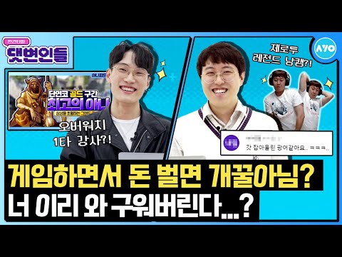 |댓변인들|<strong>AYO</strong> 에이요|Reaction