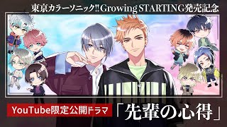 【YouTube限定ドラマ】先輩の心得【カラソニ】