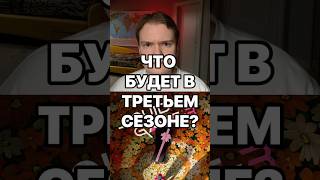 ЧТО БУДЕТ В 3 СЕЗОНЕ ИГРЫ В КАЛЬМАРА? #игравкальмара #squidgame #сериал #фильм #забара
