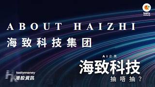 [有字幕]AI企業海致科技(2706)招股，一手入場費5656.5元，抽唔抽？ | 【新股IPO】 | Tasty Money