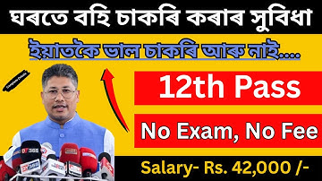 ঘৰতে বহি Job কৰক নতুন চাকৰি - job in assam | assam Job vacancy | Rackspace recruitment 2025