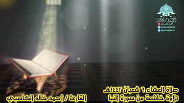 صلاة العشاء ٦ شعبان ١٤٤٢هـ تلاوة خاشعة من سورة النبأ القارئ / أحمد خالد الكاسبي
