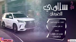 شيلة فخمه مدح معرس 2021 || سلامي للضيفان || بإسم المعرس متعب (ألحان مركبه ٢٠٢١)